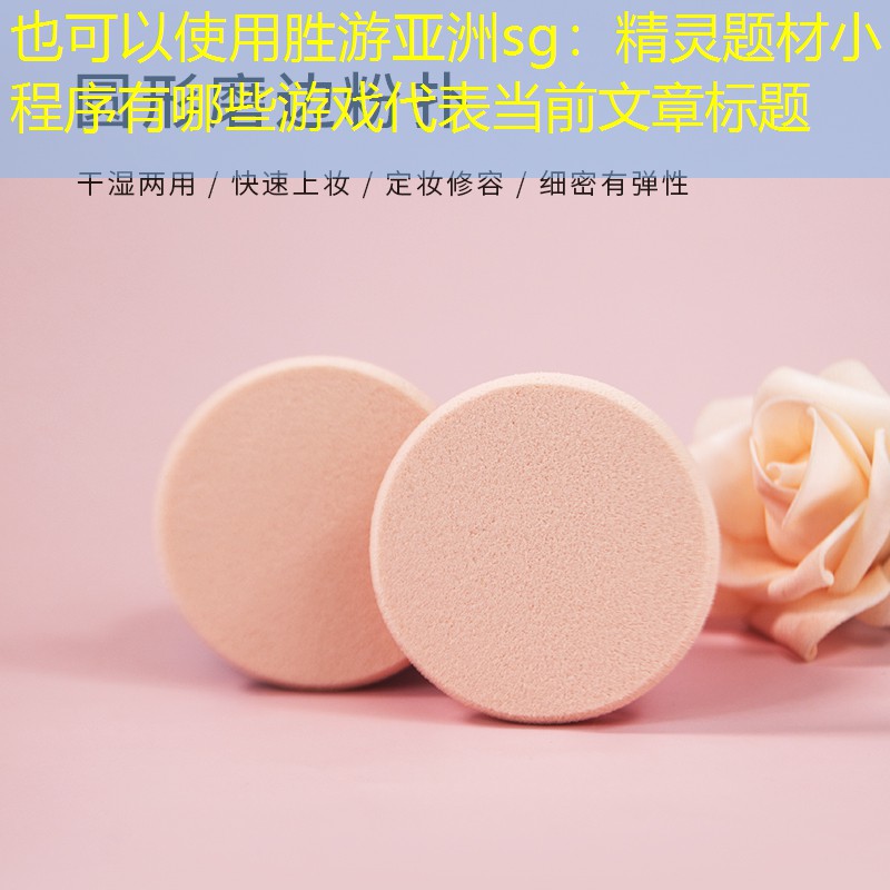 精灵题材小程序有哪些游戏