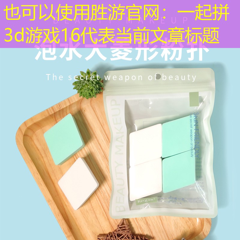 一起拼3d游戏16