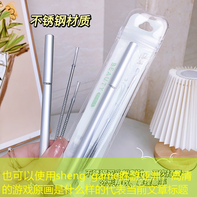 高清的游戏原画是什么样的