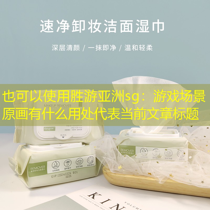 游戏场景原画有什么用处