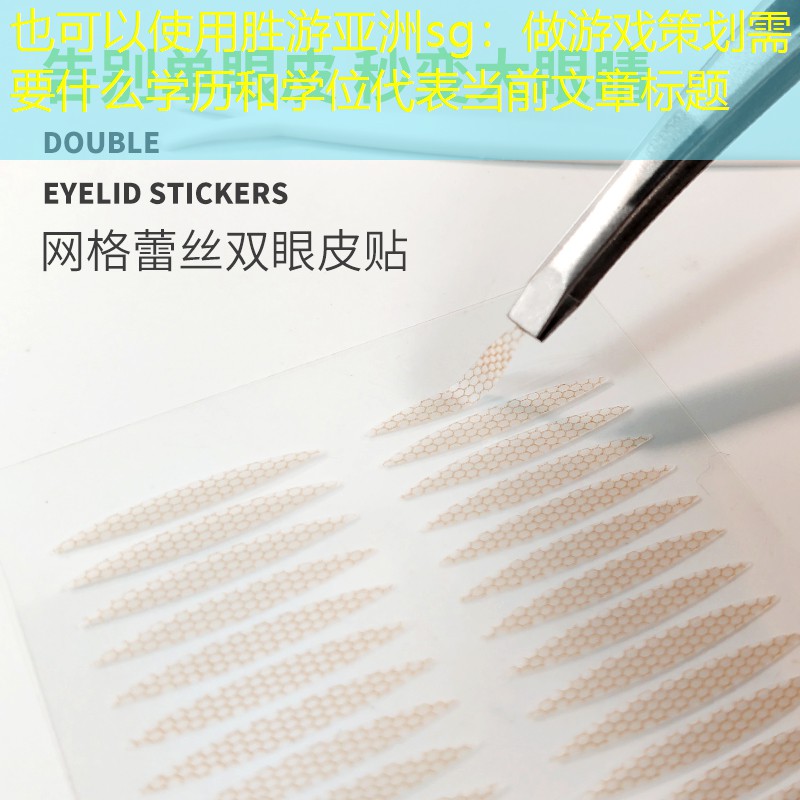 做游戏策划需要什么学历和学位