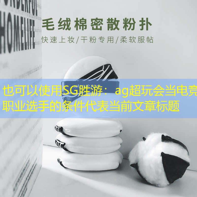 ag超玩会当电竞职业选手的条件