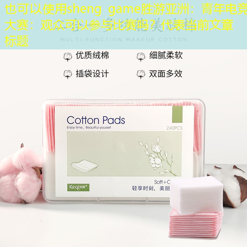 青年电竞大赛：观众可以参与比赛吗？
