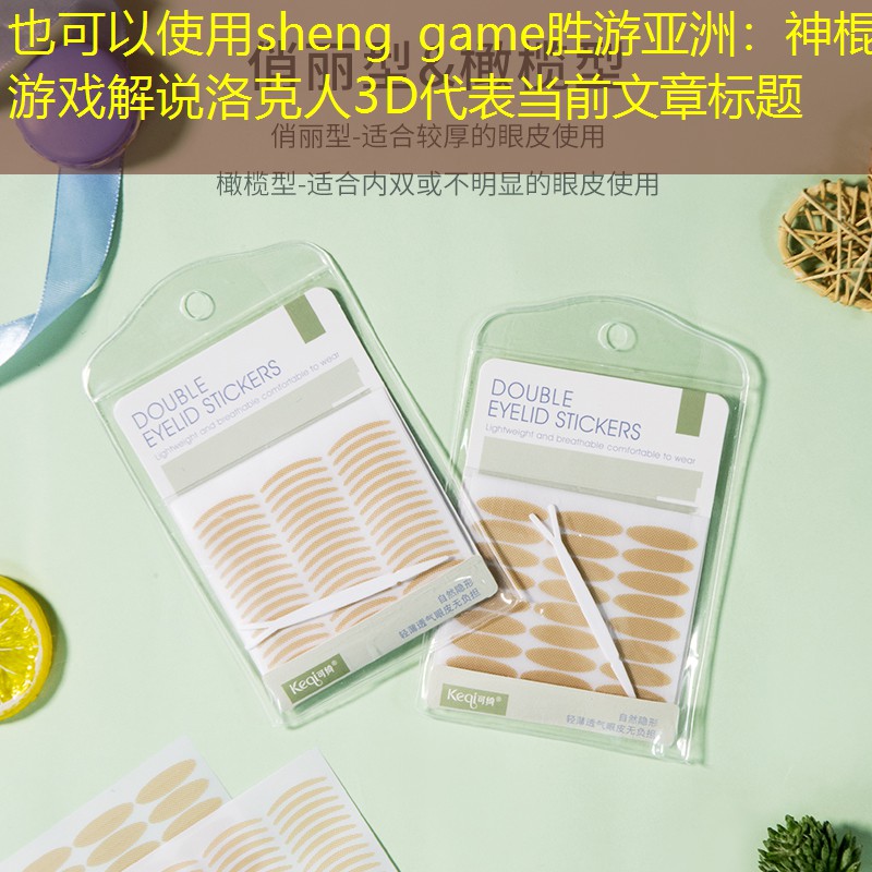 神棍游戏解说洛克人3D