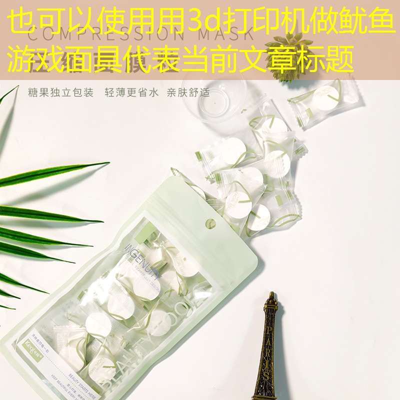 用3d打印机做鱿鱼游戏面具