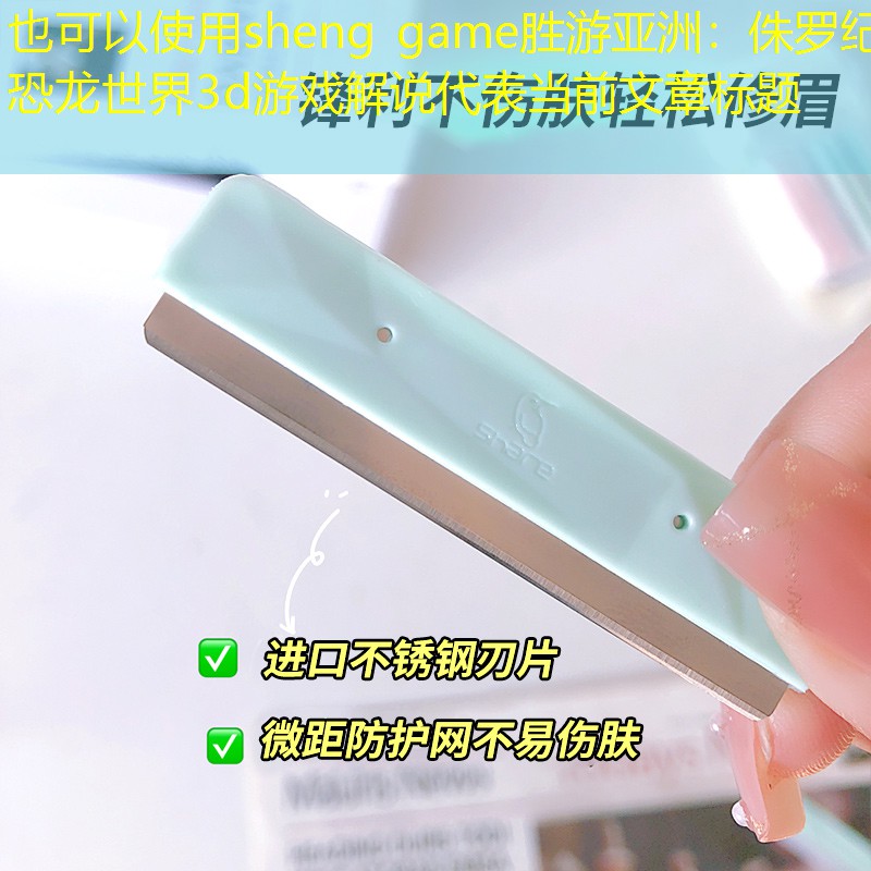 侏罗纪恐龙世界3d游戏解说