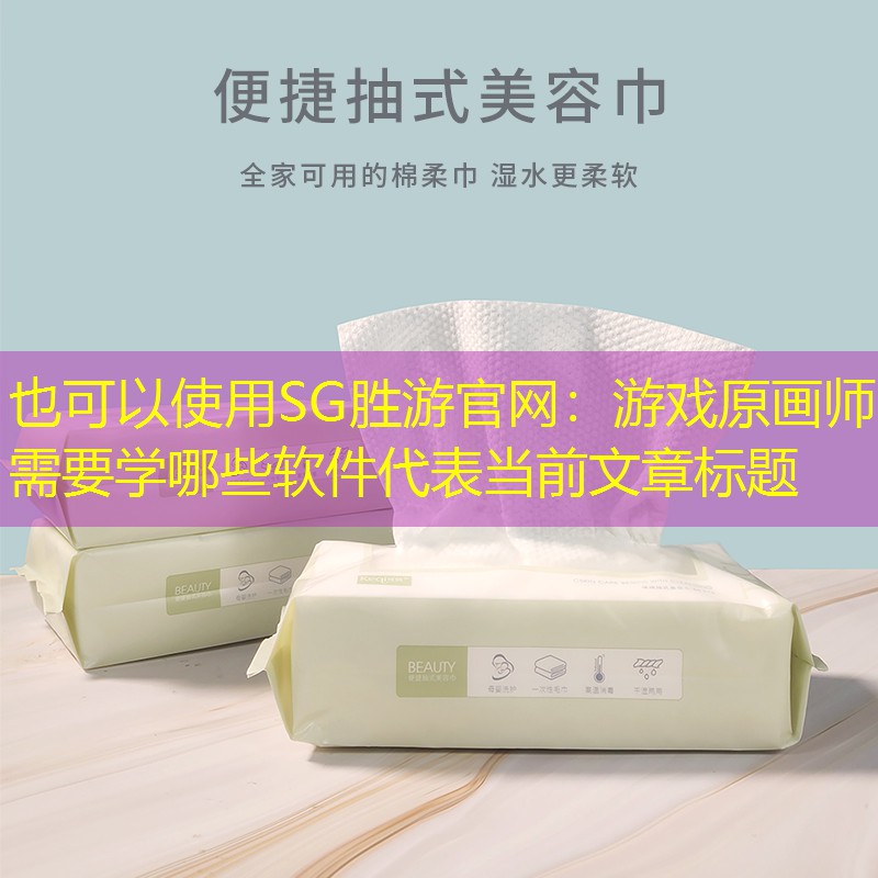 游戏原画师需要学哪些软件