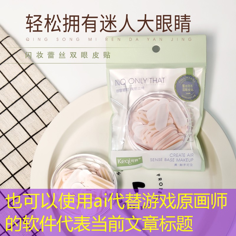 ai代替游戏原画师的软件