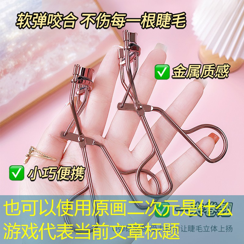 原画二次元是什么游戏