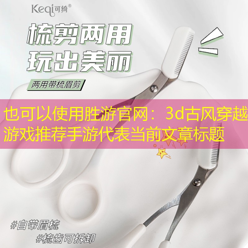 3d古风穿越游戏推荐手游