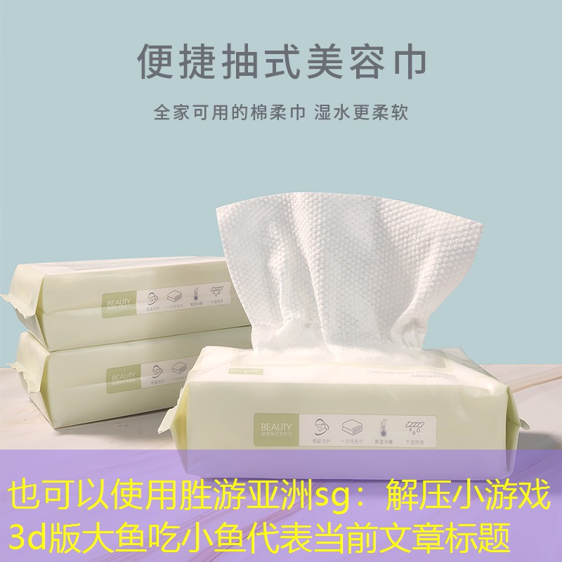 解压小游戏3d版大鱼吃小鱼
