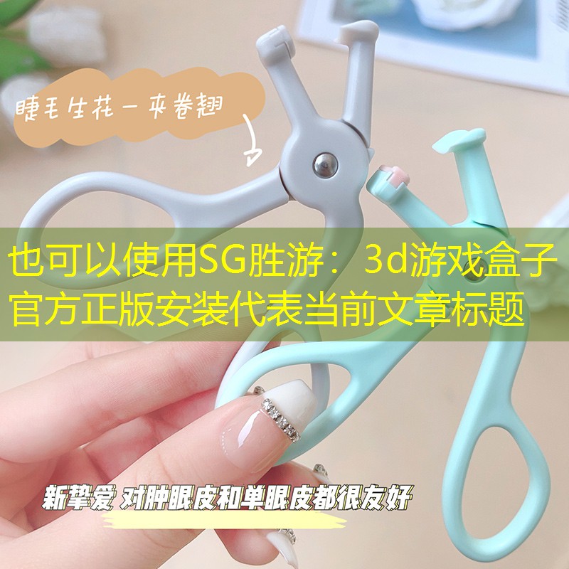3d游戏盒子官方正版安装