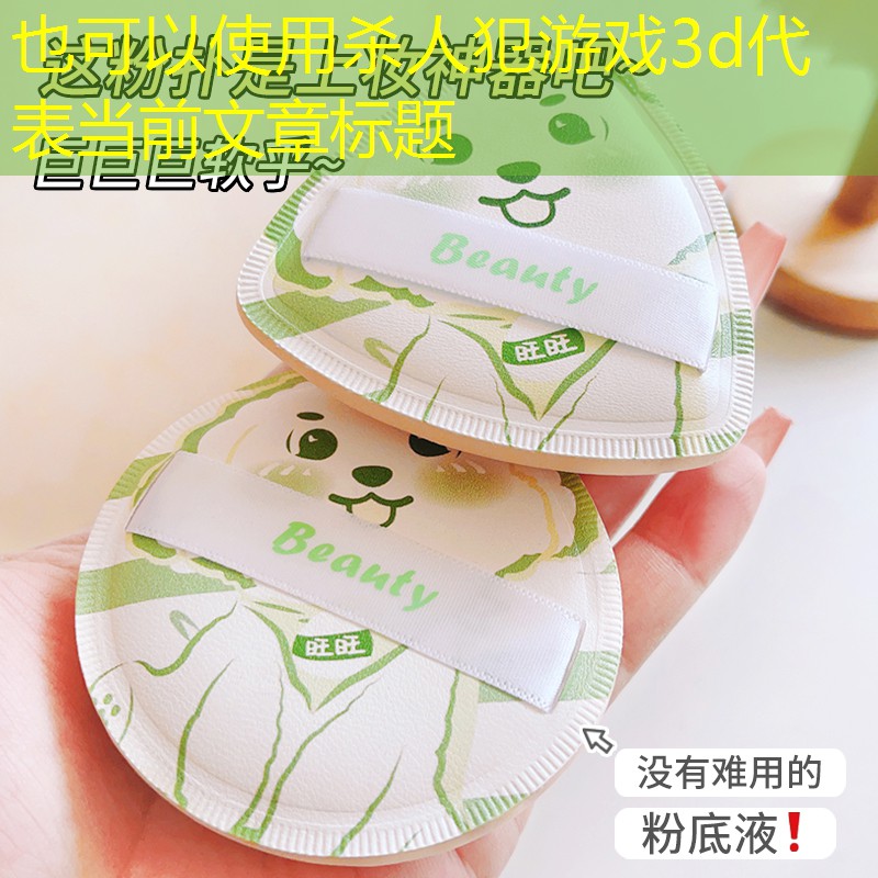 杀人犯游戏3d