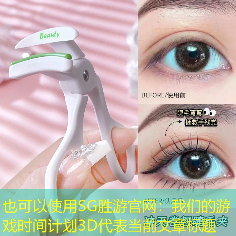 我们的游戏时间计划3D