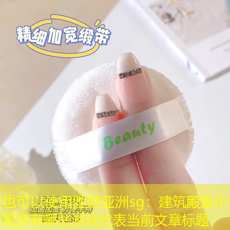建筑殿堂小程序有哪些游戏