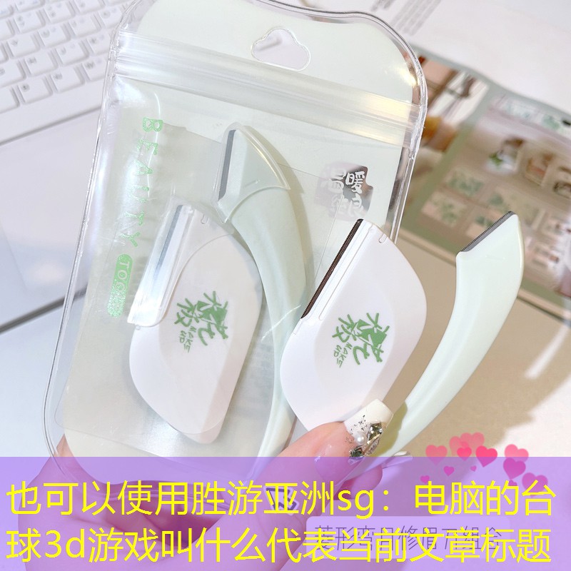 电脑的台球3d游戏叫什么