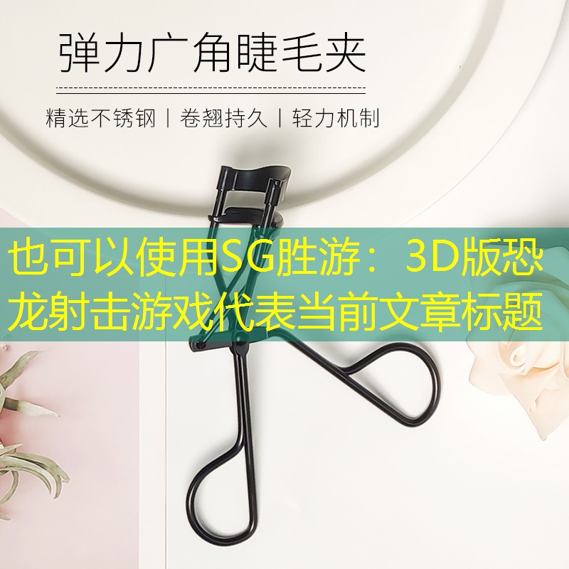 3D版恐龙射击游戏