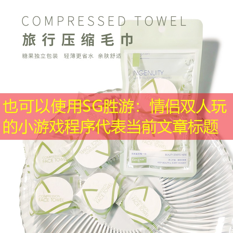 情侣双人玩的小游戏程序