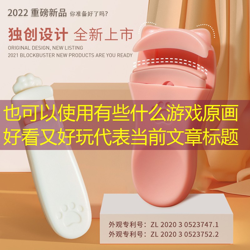 有些什么游戏原画好看又好玩