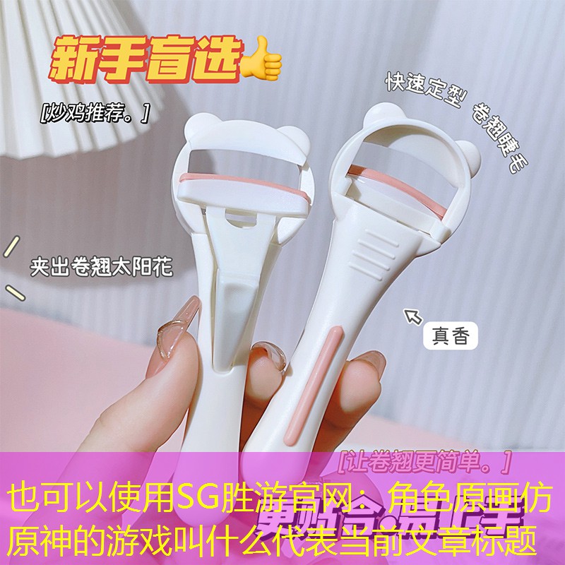 角色原画仿原神的游戏叫什么