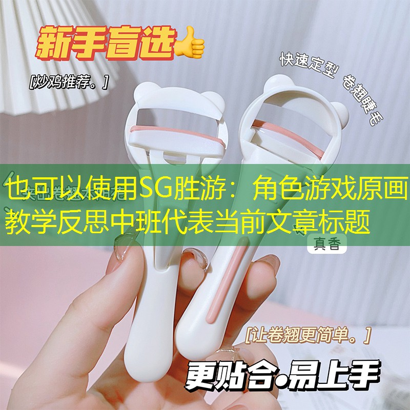 角色游戏原画教学反思中班