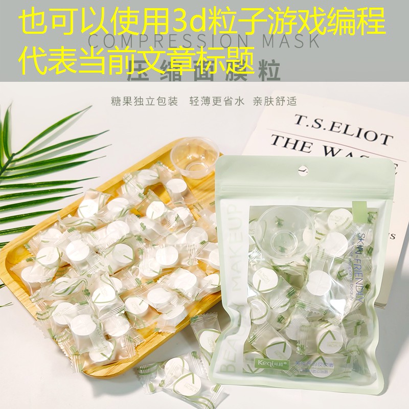 3d粒子游戏编程