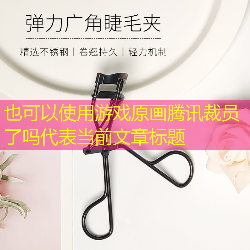 游戏原画腾讯裁员了吗