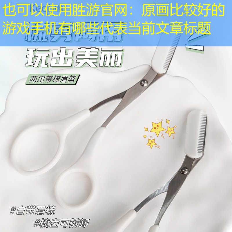 原画比较好的游戏手机有哪些