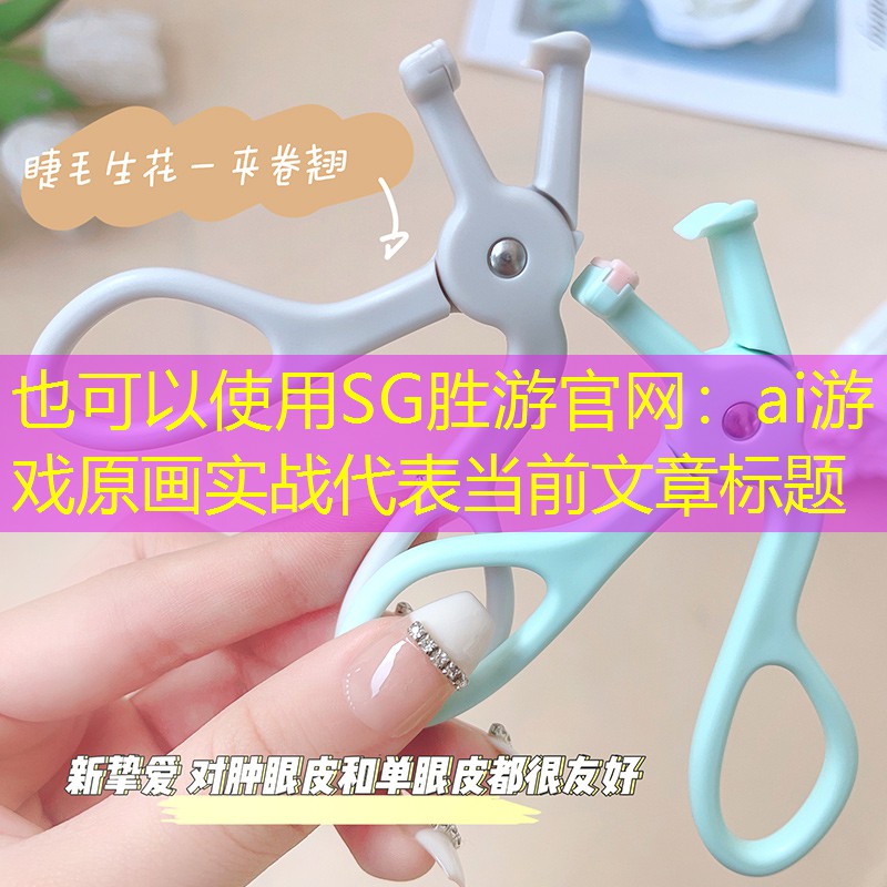 ai游戏原画实战