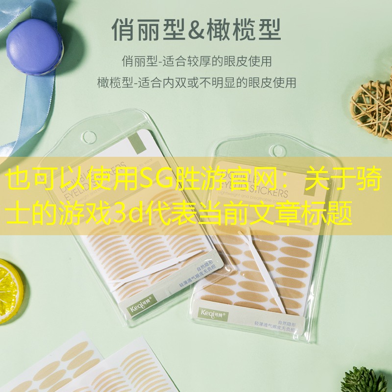 关于骑士的游戏3d