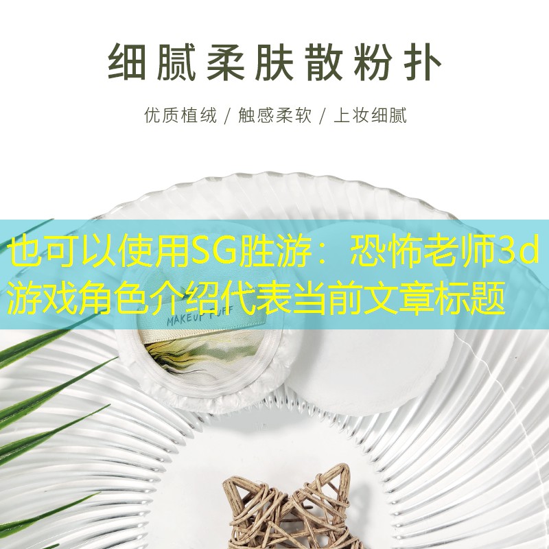 恐怖老师3d游戏角色介绍