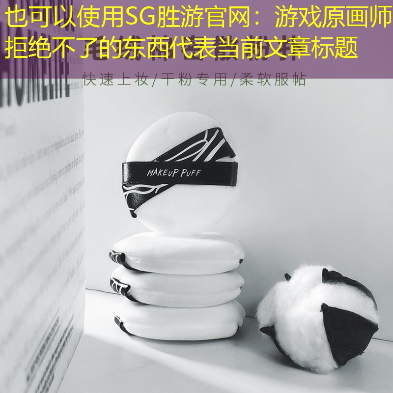 游戏原画师拒绝不了的东西