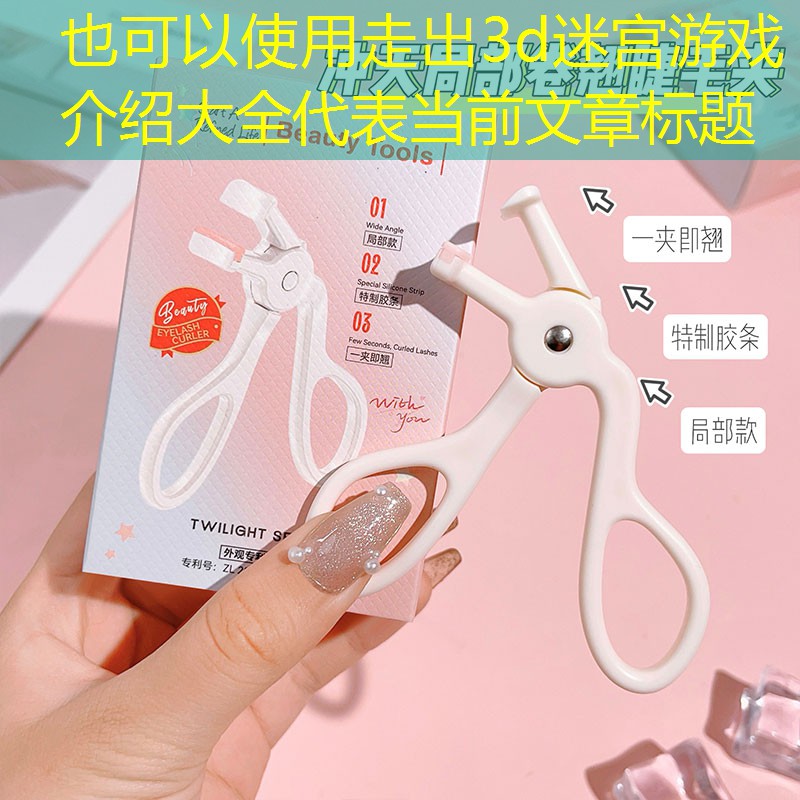 走出3d迷宫游戏介绍大全