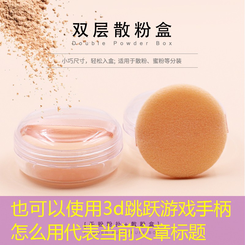3d跳跃游戏手柄怎么用