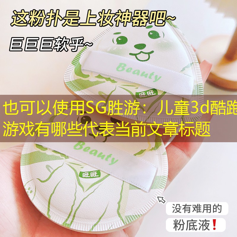 儿童3d酷跑游戏有哪些
