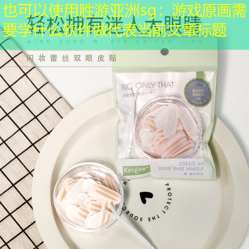 游戏原画需要学什么软件做