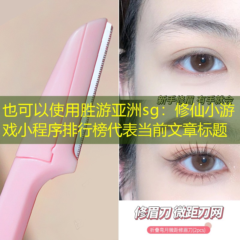 修仙小游戏小程序排行榜